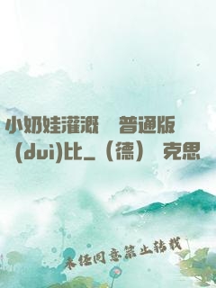 小奶娃灌溉記與普通版對(duì)比