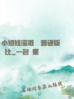 小奶娃灌溉記與普通版對比