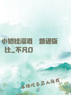 小奶娃灌溉記與普通版對比