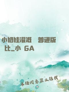 小奶娃灌溉記與普通版對比