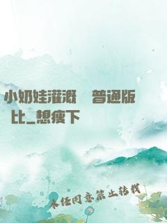 小奶娃灌溉記與普通版對比