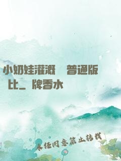 小奶娃灌溉記與普通版對比