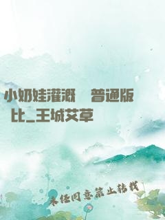 小奶娃灌溉記與普通版對比