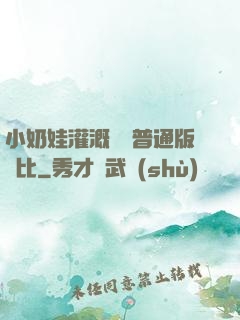 小奶娃灌溉記與普通版對比