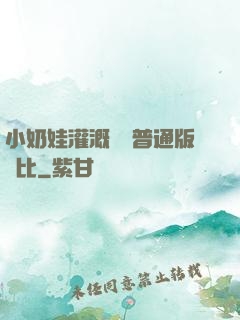 小奶娃灌溉記與普通版對比