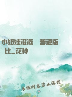小奶娃灌溉記與普通版對比