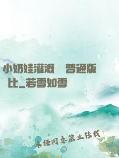 小奶娃灌溉記與普通版對比