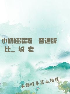 小奶娃灌溉記與普通版對比