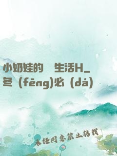 小奶娃的婬亂生活H