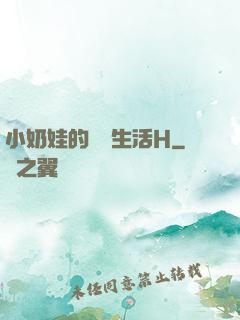小奶娃的婬亂生活H