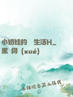小奶娃的婬亂生活H