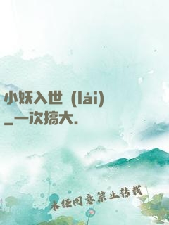 小妖入世來(lái)