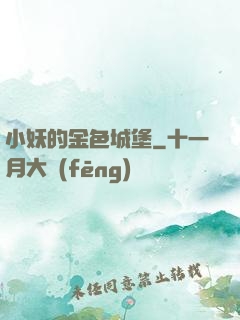 小妖的金色城堡