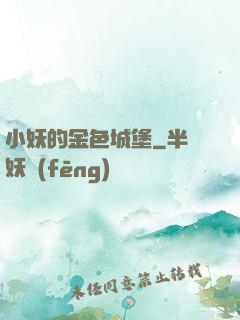 小妖的金色城堡