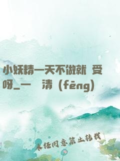 小妖精一天不做就難受呀