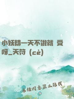 小妖精一天不做就難受呀