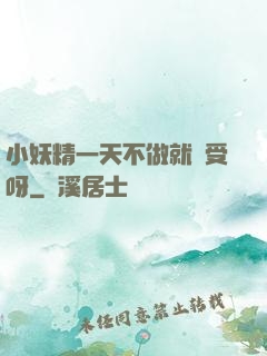 小妖精一天不做就難受呀