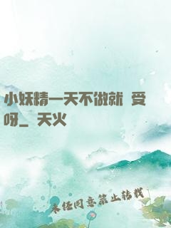 小妖精一天不做就難受呀