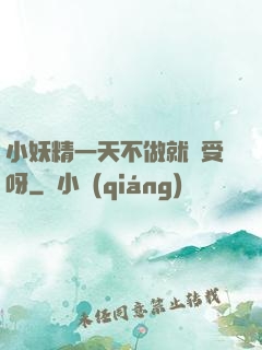 小妖精一天不做就難受呀