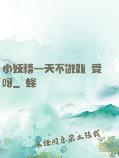 小妖精一天不做就難受呀