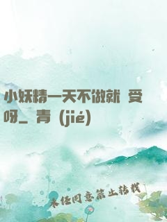 小妖精一天不做就難受呀