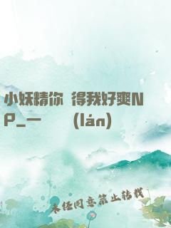 小妖精你夾得我好爽NP