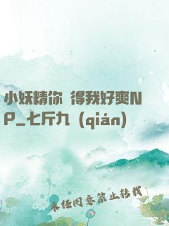 小妖精你夾得我好爽NP