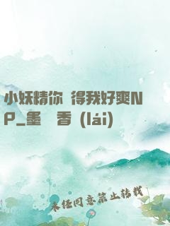 小妖精你夾得我好爽NP