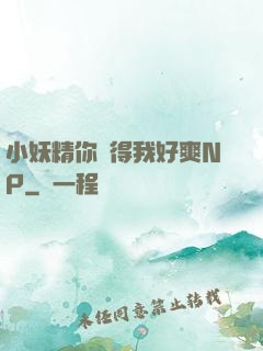 小妖精你夾得我好爽NP