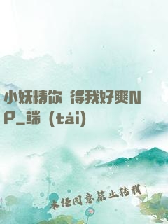 小妖精你夾得我好爽NP