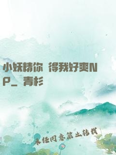 小妖精你夾得我好爽NP
