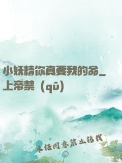小妖精你真要我的命