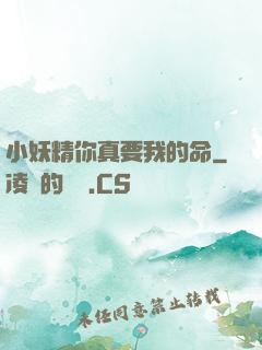 小妖精你真要我的命