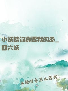 小妖精你真要我的命
