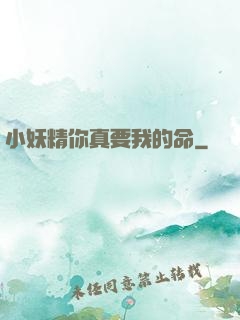 小妖精你真要我的命