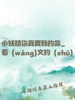 小妖精你真要我的命