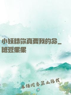 小妖精你真要我的命