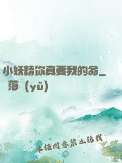 小妖精你真要我的命