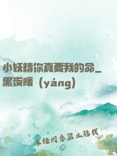 小妖精你真要我的命