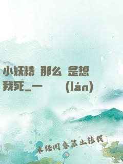小妖精夾那么緊是想讓我死