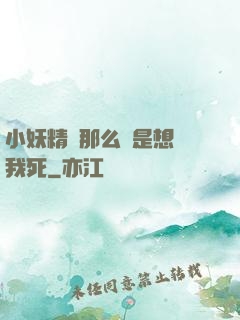小妖精夾那么緊是想讓我死