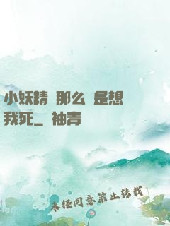 小妖精夾那么緊是想讓我死