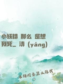 小妖精夾那么緊是想讓我死
