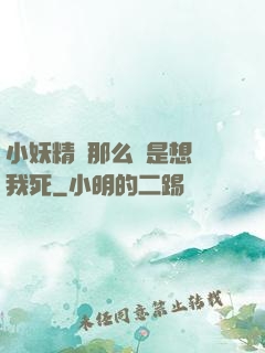 小妖精夾那么緊是想讓我死