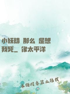 小妖精夾那么緊是想讓我死