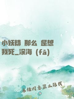 小妖精夾那么緊是想讓我死