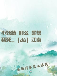 小妖精夾那么緊是想讓我死