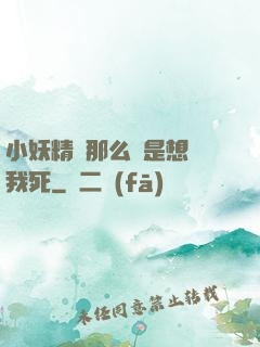 小妖精夾那么緊是想讓我死