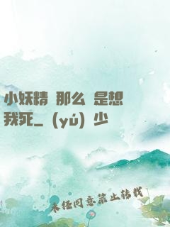 小妖精夾那么緊是想讓我死