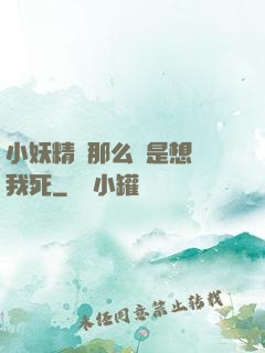 小妖精夾那么緊是想讓我死